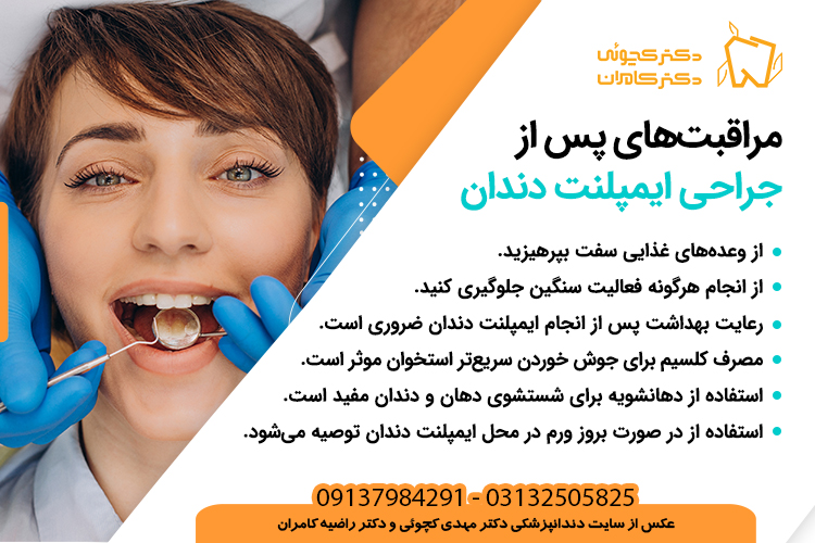 ایمپلنت دندان چیست؟ مراقبت های پس از جراحی ایمپلنت
دکتر مهدی کچوئی و دکتر راضیه کامران