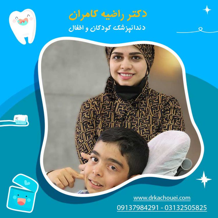 دندانپزشکی-کودکان-و-اطفال-دکتر-راضیه-کامران