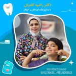دندانپزشکی-کودکان-و-اطفال-دکتر-راضیه-کامران