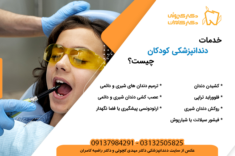 خدمات دندانپزشکی کودکان چیست؟ دندانپزشكي دكتر مهدي كچوئي و دكتر راضيه كامران