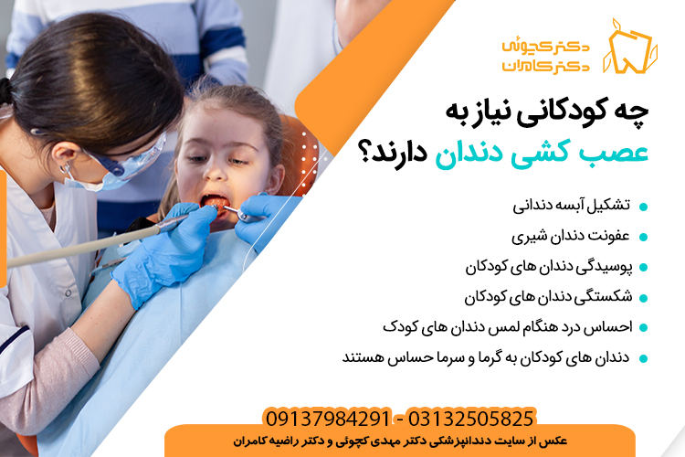 عصب کشی دندان شیری کودکان چگونه است؟ چه کودکانی به عصب کشی نیاز دارند؟ دکتر مهدی کچوئی و دکتر راضیه کامران