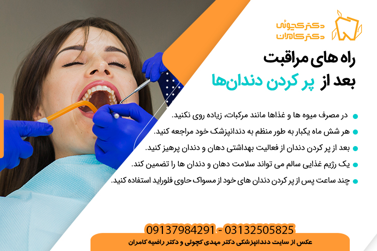 راه های مراقبت بعد از پر کردن دندان ها دکتر مهدی کچوئی و دکتر راضیه کامران