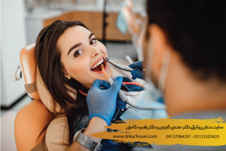 مراقبت های بعد از کامپوزیت دندان | بهترین کلینیک دندانپزشکی ترمیم زیبایی دندان در اصفهان (دکتر کچویی و دکتر کامران)