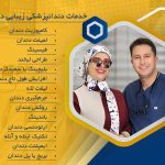 دندانپزشکی زیبایی اصفهان دکتر مهدی کچوئی و دکتر راضیه کامران