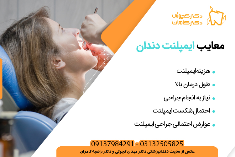 معایب ایمپلنت دندان | دندانپزشکی دکتر مهدی کچوئی و دکتر راضیه کامران